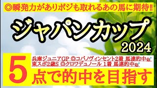 【ジャパンカップ2024】◎瞬発力があってポジションもまずまず取れるあの馬の勝ち負けに期待！