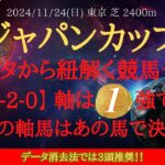 【 データ・消去法 】ジャパンカップ 2024 予想 データから紐解く競馬予想【4-1-2-0】 軸は１強です！不動の軸馬はあの馬で決まり！【中央競馬予想】