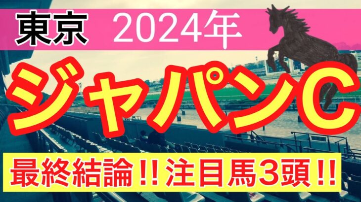 【ジャパンカップ2024】蓮の競馬予想(最終結論)昨年は完璧的中