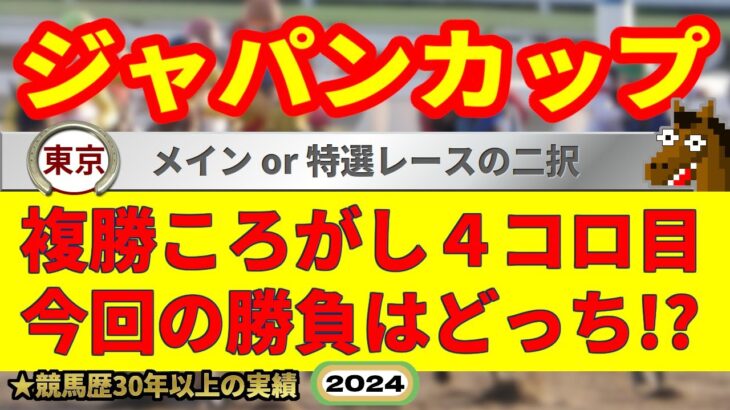 ジャパンカップ2024競馬予想・二択複勝ころがしチャレンジ