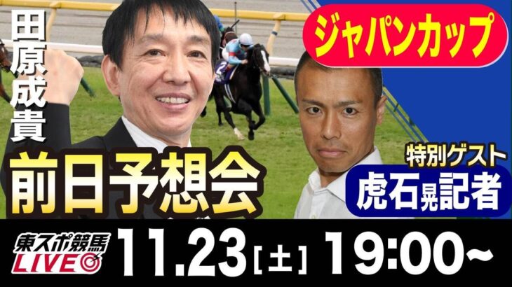 【東スポ競馬ライブ】元天才騎手・田原成貴「ジャパンカップ2024」前日ライブ予想会~一緒に馬券検討しましょう~《東スポ競馬》