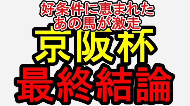 京阪杯2024のデータから導き出した最終予想【競馬予想】