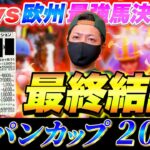 【ジャパンカップ 2024】最終結論！日本競馬の歴史に残るレースで大勝負！買った馬券はこれ！