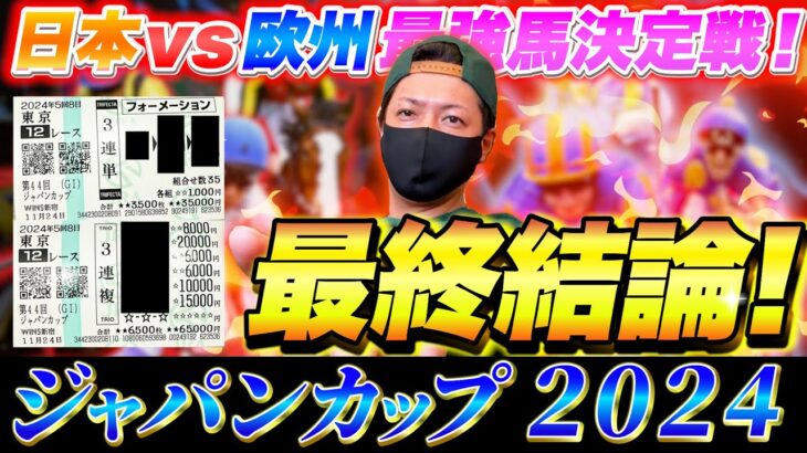 【ジャパンカップ 2024】最終結論！日本競馬の歴史に残るレースで大勝負！買った馬券はこれ！