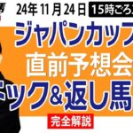 【東スポ競馬ライブ】元天才騎手・田原成貴「ジャパンカップ2024」直前ライブ予想会~パドック＆返し馬診断します~《東スポ競馬》