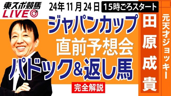 【東スポ競馬ライブ】元天才騎手・田原成貴「ジャパンカップ2024」直前ライブ予想会~パドック＆返し馬診断します~《東スポ競馬》