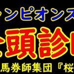 チャンピオンズカップ2024一週前レース予想全頭診断！レモンポップが引退レースを迎える！春の砂王者ペプチドナイルや３歳馬サンライズジパングがどのような競馬をするか？ウィルソンテソーロも虎視眈々と狙う！