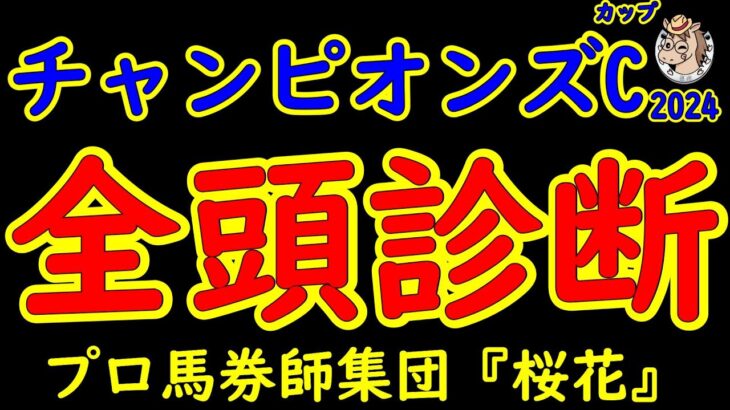 チャンピオンズカップ2024一週前レース予想全頭診断！レモンポップが引退レースを迎える！春の砂王者ペプチドナイルや３歳馬サンライズジパングがどのような競馬をするか？ウィルソンテソーロも虎視眈々と狙う！