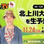 【岩手競馬予想ライブ】北上川大賞典2024を大予想！/じゃい・森咲智美