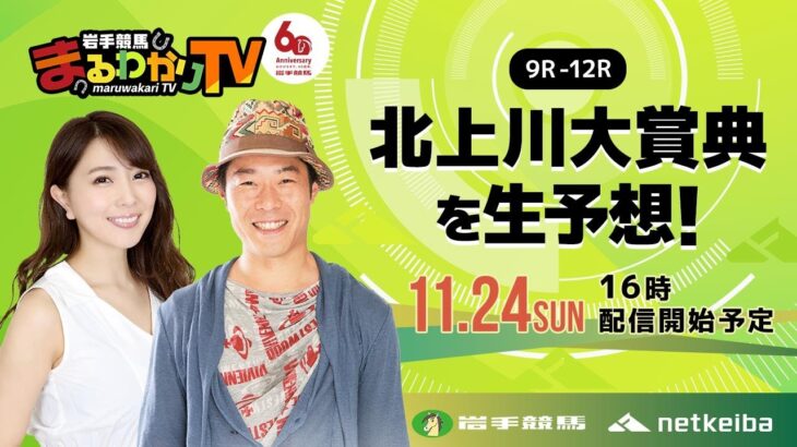 【岩手競馬予想ライブ】北上川大賞典2024を大予想！/じゃい・森咲智美