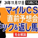 【東スポ競馬ライブ】元天才騎手・田原成貴「マイルＣＳ2024」直前ライブ予想会~パドック＆返し馬診断します~《東スポ競馬》