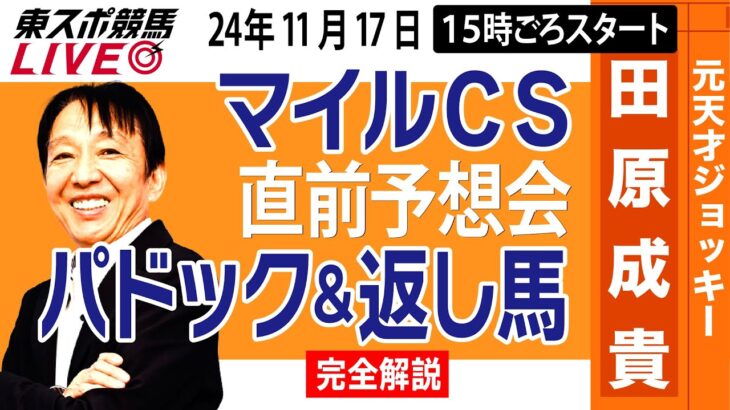 【東スポ競馬ライブ】元天才騎手・田原成貴「マイルＣＳ2024」直前ライブ予想会~パドック＆返し馬診断します~《東スポ競馬》