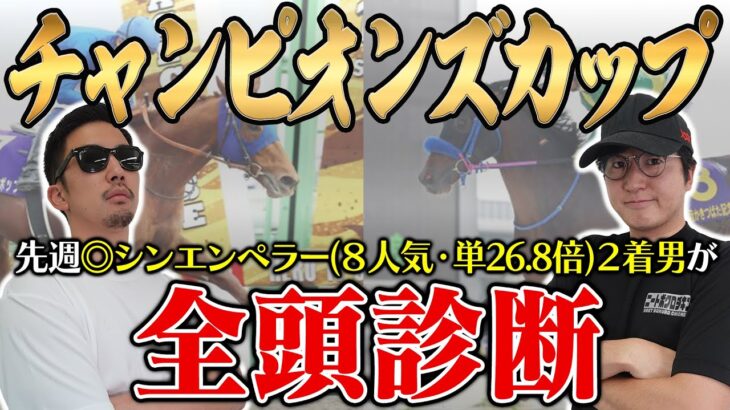 【チャンピオンズカップ2024全頭診断】特殊コースだからこそ高評価できる穴馬とは？！５週連続の的中へ向けて全頭徹底解説！！