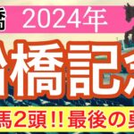 【船橋記念2024】蓮の地方競馬予想