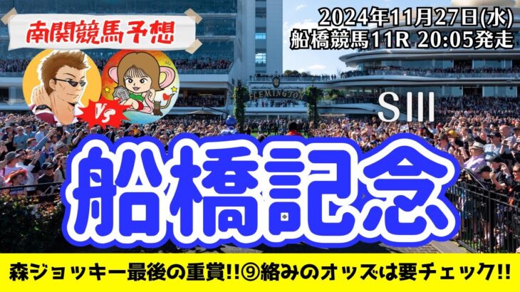 【競馬予想】船橋記念2024を予想‼︎南関競馬予想家たつき&サリーナ【船橋競馬】