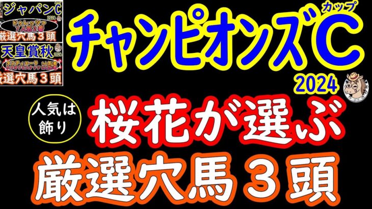 チャンピオンズカップ2024桜花が選ぶ厳選穴馬３頭！強いレモンポップが引退レースを迎える中で虎視眈々と目標にしてきた馬は？実力があるものの不当に人気を下げている馬や中京巧者などチャンスはある！