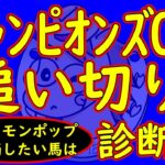 チャンピオンズカップ2024追い切り診断！レモンポップは木曜追いだが逆転を狙うウィルソンテソーロなどが追い切った！意外性のある馬が追い切りではよく見せている！