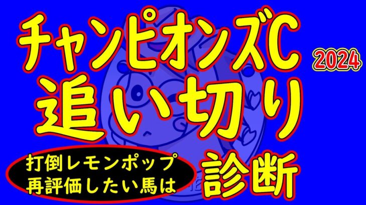 チャンピオンズカップ2024追い切り診断！レモンポップは木曜追いだが逆転を狙うウィルソンテソーロなどが追い切った！意外性のある馬が追い切りではよく見せている！