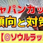 【ジャパンカップ2024】このレースは”特徴”がある！圧倒的に●●が有利！？