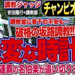 【チャンピオンズカップ2024】安田隆行元調教師が調教ジャッジ　「動き」「時計」「調教過程」を採点しピックアップした３頭を発表！《東スポ競馬ニュース》