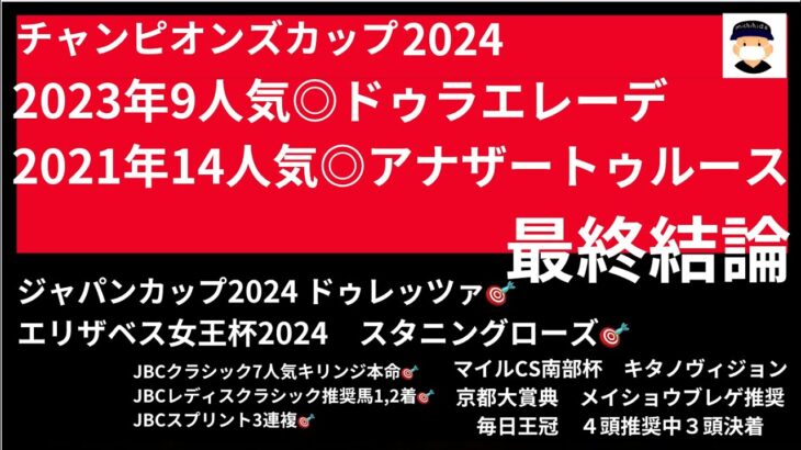 チャンピオンズカップ2024の競馬予想。ほぼ最終結論。