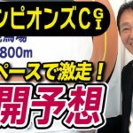 【チャンピオンズカップ2024】元天才騎手・田原成貴が展開予想　激戦を制すのはこの馬だ！《東スポ競馬ニュース》