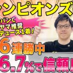 【チャンピオンズカップ2024 推奨馬】勝率66.7%に該当で信頼度◎！　国内は連対率100%で盤石（SPAIA）