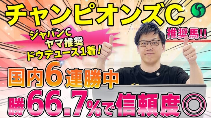 【チャンピオンズカップ2024 推奨馬】勝率66.7%に該当で信頼度◎！　国内は連対率100%で盤石（SPAIA）