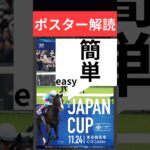 ジャパンカップ2024の競馬予想。ポスター解読簡単すぎた。