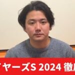 【ステイヤーズステークス2024】【予想】開幕週のスーパー長距離戦！