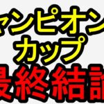 チャンピオンズカップ2024のデータから導き出した最終予想【競馬予想】