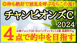 【チャンピオンズカップ2024】◎枠も良く状態も良さそうで脚質もこのレースに合うあの穴馬の激走に期待！