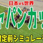 ジャパンカップ2024 枠順確定前シミュレーション【競馬予想】【展開予想】ジャパンC ドウデュース オーギュストロダン ゴリアット チェルヴィニア スターズオンアース ジャスティンパレス