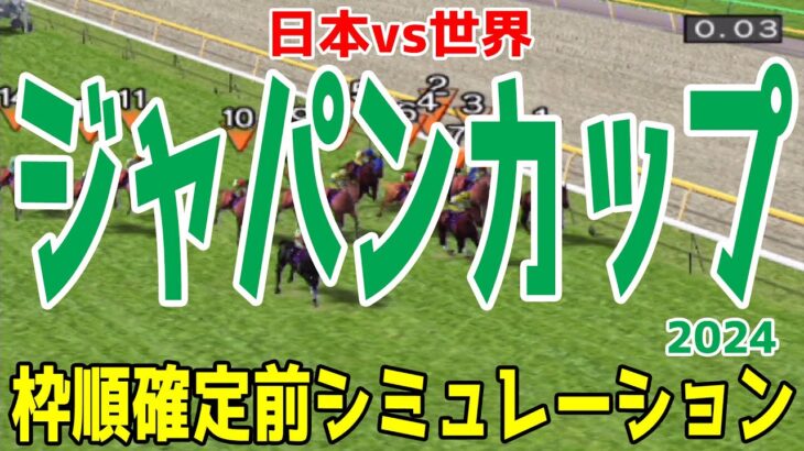 ジャパンカップ2024 枠順確定前シミュレーション【競馬予想】【展開予想】ジャパンC ドウデュース オーギュストロダン ゴリアット チェルヴィニア スターズオンアース ジャスティンパレス