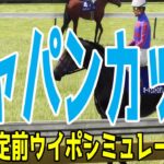 ジャパンカップ2024 枠順確定前ウイポシミュレーション【競馬予想】【展開予想】ジャパンC ドウデュース オーギュストロダン ゴリアット チェルヴィニア スターズオンアース ジャスティンパレス