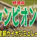 チャンピオンズカップ2024 枠順確定前ウイポシミュレーション【競馬予想】【展開予想】チャンピオンズC レモンポップ ウィルソンテソーロ サンライズジパング ペプチドナイル ハギノアレグリアス