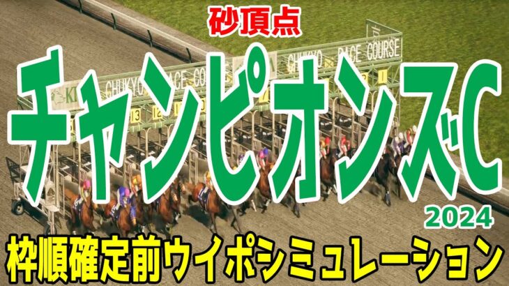 チャンピオンズカップ2024 枠順確定前ウイポシミュレーション【競馬予想】【展開予想】チャンピオンズC レモンポップ ウィルソンテソーロ サンライズジパング ペプチドナイル ハギノアレグリアス