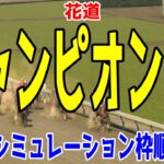 チャンピオンズカップ2024 枠順確定後ウイポシミュレーション【競馬予想】【展開予想】チャンピオンズC レモンポップ ウィルソンテソーロ サンライズジパング ペプチドナイル ハギノアレグリアス