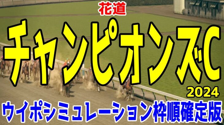 チャンピオンズカップ2024 枠順確定後ウイポシミュレーション【競馬予想】【展開予想】チャンピオンズC レモンポップ ウィルソンテソーロ サンライズジパング ペプチドナイル ハギノアレグリアス