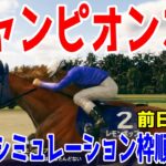 【前日直前版】チャンピオンズカップ2024 枠順確定後ウイポシミュレーション【競馬予想】【展開予想】チャンピオンズC レモンポップ ウィルソンテソーロ サンライズジパング ペプチドナイル