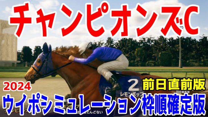 【前日直前版】チャンピオンズカップ2024 枠順確定後ウイポシミュレーション【競馬予想】【展開予想】チャンピオンズC レモンポップ ウィルソンテソーロ サンライズジパング ペプチドナイル