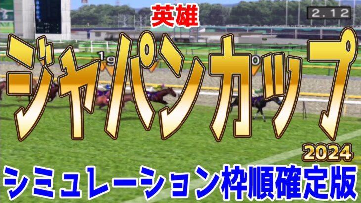 ジャパンカップ2024 枠順確定後シミュレーション【競馬予想】【展開予想】ジャパンC JC ドウデュース オーギュストロダン ゴリアット チェルヴィニア スターズオンアース ジャスティンパレス