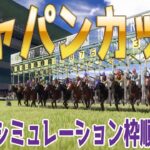 ジャパンカップ2024 枠順確定後ウイポシミュレーション【競馬予想】【展開予想】ジャパンC JC ドウデュース オーギュストロダン ゴリアット チェルヴィニア スターズオンアース ジャスティンパレス