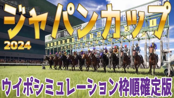 ジャパンカップ2024 枠順確定後ウイポシミュレーション【競馬予想】【展開予想】ジャパンC JC ドウデュース オーギュストロダン ゴリアット チェルヴィニア スターズオンアース ジャスティンパレス