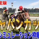 【最終決定版】ジャパンカップ2024 枠順確定後ウイポシミュレーション【競馬予想】【展開予想】ジャパンC JC ドウデュース オーギュストロダン チェルヴィニア スターズオンアース ジャスティンパレス