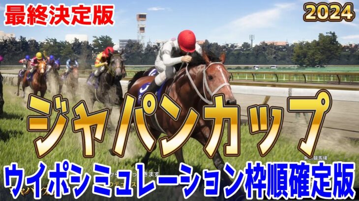 【最終決定版】ジャパンカップ2024 枠順確定後ウイポシミュレーション【競馬予想】【展開予想】ジャパンC JC ドウデュース オーギュストロダン チェルヴィニア スターズオンアース ジャスティンパレス