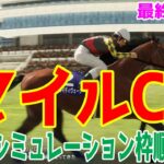 【最終決定版】マイルチャンピオンシップ2024 枠順確定後ウイポシミュレーション【競馬予想】【展開予想】マイルCS ブレイディヴェーグ ナミュール ソウルラッシュ チャリン セリフォス