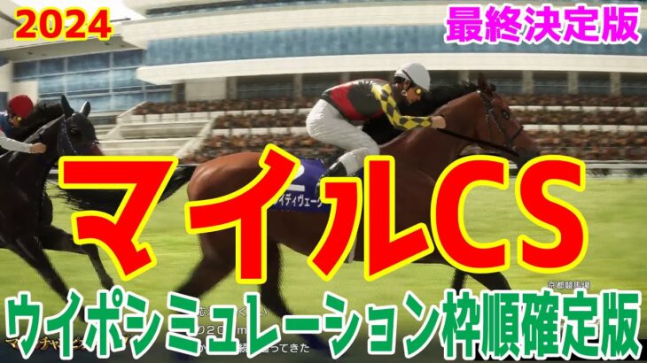 【最終決定版】マイルチャンピオンシップ2024 枠順確定後ウイポシミュレーション【競馬予想】【展開予想】マイルCS ブレイディヴェーグ ナミュール ソウルラッシュ チャリン セリフォス