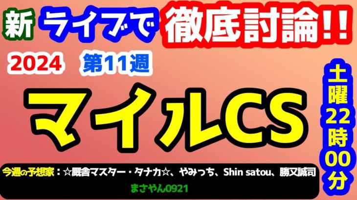 【新ライブで徹底討論 】2024 マイルCS  検討会!!　ねらい目 !!【第27シーズン #11】