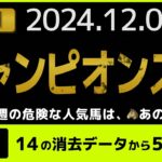 『2024 G1 チャンピオンズ　消去データ & 過去傾向 』消去データから5頭残し！ 危険な人気馬は、あの馬！？